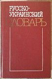 ПРОДАЮ Русско-Украинский Словарь (3 томи). 1987-1988 рр. Киев