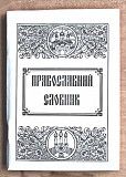 ПРОДАЮ «Православний словник» кишенькового формату Київ