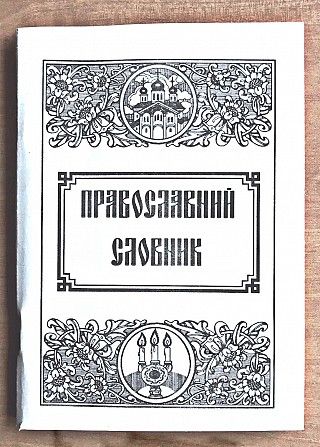 ПРОДАЮ «Православний словник» кишенькового формату Киев - изображение 1