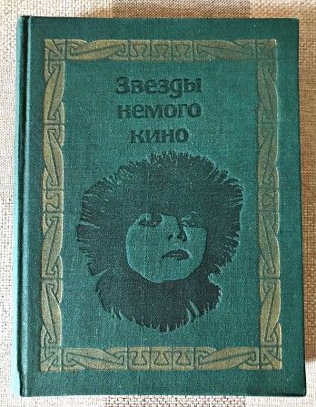 ПРОДАЮ книгу «Звёзды немого кино», 1968 р. Київ - изображение 1