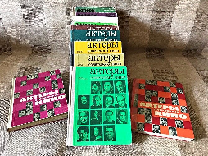 ПРОДАЮ колекційну збірку «Актёры советского кино» (10 книг) Київ - изображение 1