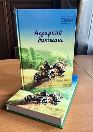 ПРОДАЮ книгу «АГРАРНИЙ ДИЛІЖАНС» Київ - изображение 1