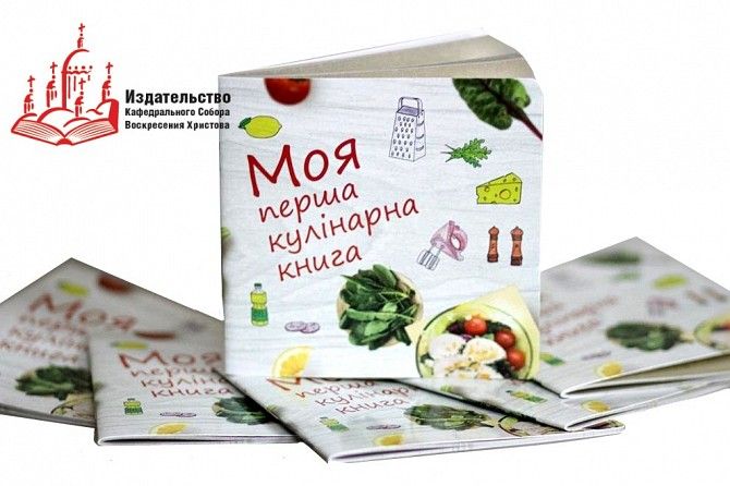 Моя перша кулінарна книга Київ - изображение 1