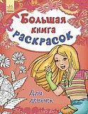 Большая книга раскрасок Для девочек на русском Ranok SKL11-223983 Киев