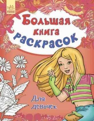 Большая книга раскрасок Для девочек на русском Ranok SKL11-223983 Киев - изображение 1
