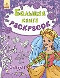 Большая книга раскрасок Сказки на русском Ranok SKL11-223989 Киев