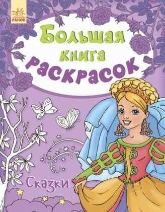 Большая книга раскрасок Сказки на русском Ranok SKL11-223989 Киев - изображение 1
