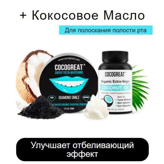 Зубной порошок Cocogreat для отбеливания зубов кокосовым углем и кокосовое масло SKL30-150550 Киев - изображение 1