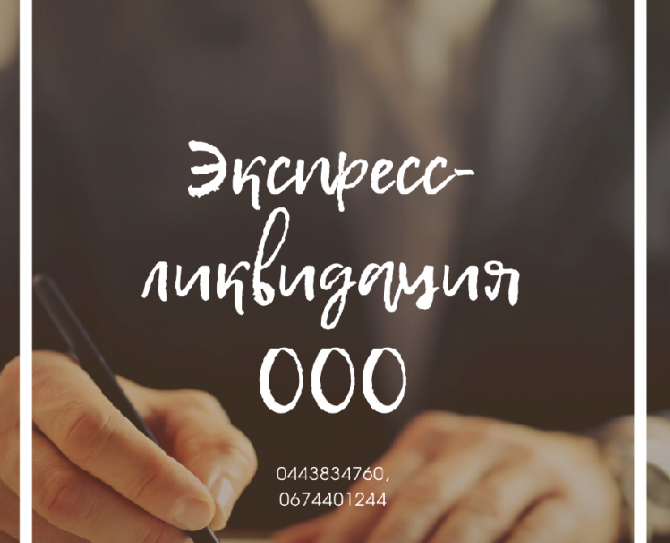 Швидка ліквідація підприємства. Ліквідація ТОВ за 24 години. Київ - изображение 1