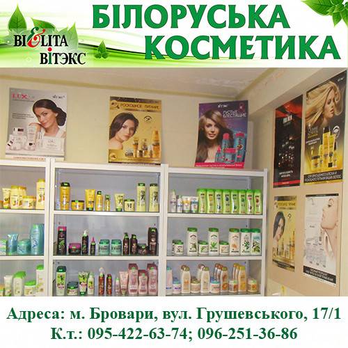 СП Белорусская косметика Белита и Витэкс Киев - изображение 1