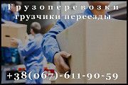 Грузоперевозки, грузчики, разнорабочие Одесса