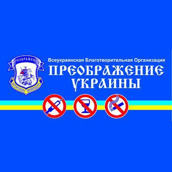 Помощь наркозависимым, алкозависимым, бездомным людям Одесса - изображение 1