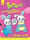 Водні розмальовки-розвивайки Цифри, лічба на украинском Ranok SKL11-224031 Киев