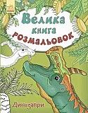 Большая книга раскрасок Динозавры на украинском Ranok SKL11-223992 Киев