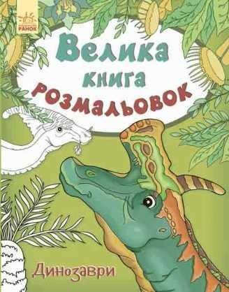 Большая книга раскрасок Динозавры на украинском Ranok SKL11-223992 Киев - изображение 1
