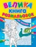 Большая книга раскрасок Для мальчиков на украинском Ranok SKL11-223982 Київ