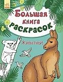 Большая книга раскрасок Животные на русском Ranok SKL11-223986 Київ