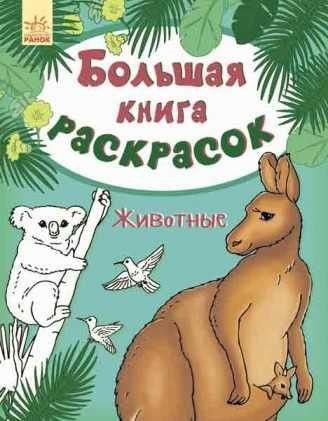 Большая книга раскрасок Животные на русском Ranok SKL11-223986 Київ - изображение 1