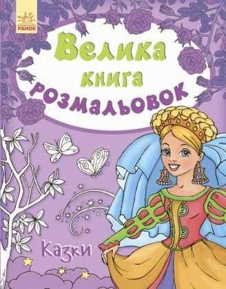Большая книга раскрасок Сказки на украинском Ranok SKL11-223988 Київ - изображение 1