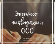 Услуги юриста по ликвидации фирмы. Ликвидация предприятия Харьков. Харьков