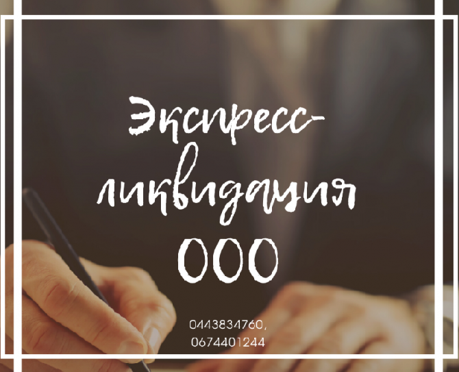 Услуги юриста по ликвидации фирмы. Ликвидация предприятия Харьков. Харьков - изображение 1