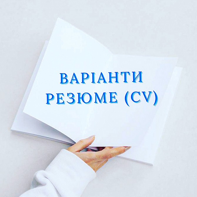 Создам Вам резюме на заказ работаю по всей Украине Київ - изображение 1