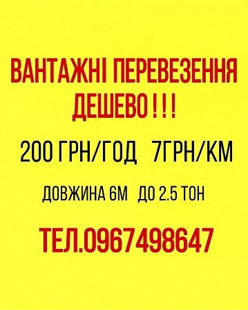 Вантажні перевезення ДЕШЕВО !!! 200грн/год. 7грн/км. до 2.5т. довжина 6м. 0967498647 Тернополь - изображение 1