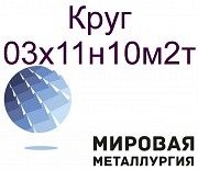 Круг ст.03х11н10м2т Севастополь