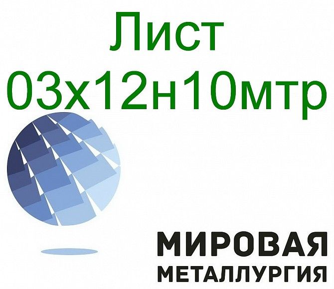 Лист сталь 03х12н10мтр Севастополь - изображение 1