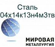 Сталь круглая 04х14к13н4м3тв Севастополь