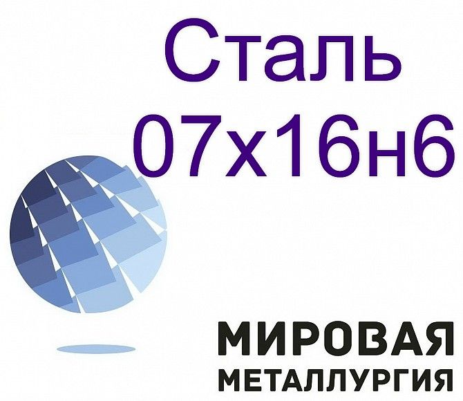 Сталь круглая 07х16н6 Севастополь - изображение 1