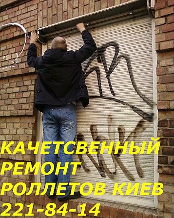 Ремонт ролет Киев, диагностика роллетов, обслуживание роллет, установка ролетов Київ - изображение 1