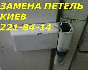 Замена петель в алюминиевых и металлопластиковых дверях, установка петель Киев, петли Киев Киев