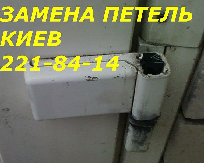 Замена петель в алюминиевых и металлопластиковых дверях, установка петель Киев, петли Киев Киев - изображение 1