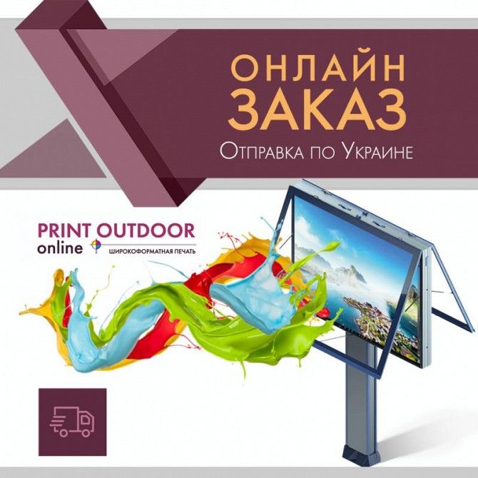 Печать на баннере, сетке, полимане, блюбеке(борды) Киев - изображение 1