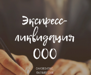 Послуги юриста по ліквідації фірми. Ліквідація підприємства Харків. Харьков