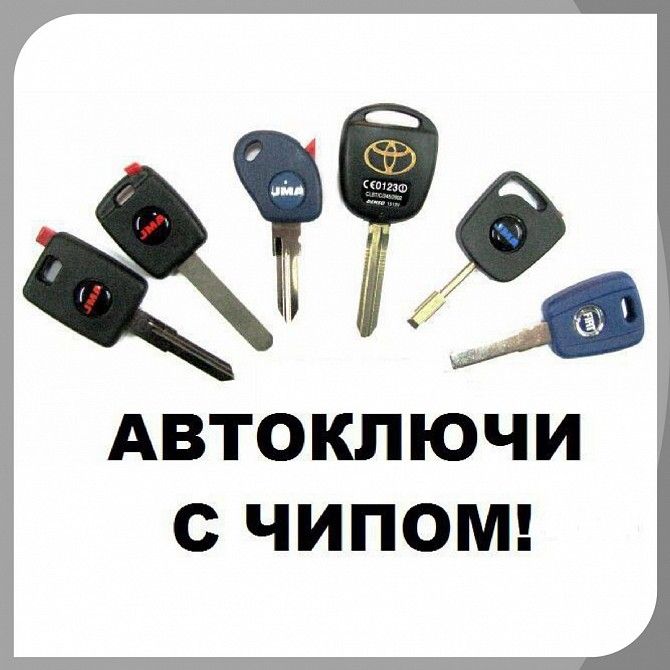 Изготовление ключей для ВСЕХ автомобилей Ильичёвск - изображение 1