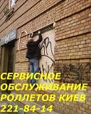 Сервисное обслуживания ролет Киев, ремонт ролет Киев Київ