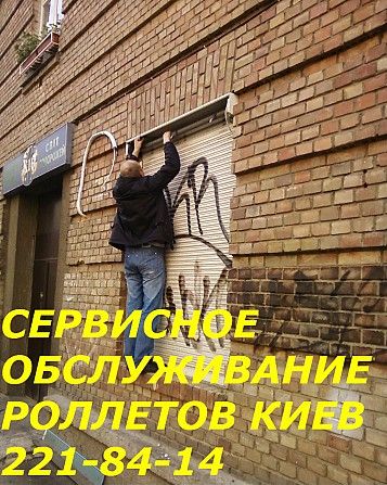 Сервисное обслуживания ролет Киев, ремонт ролет Киев Київ - изображение 1