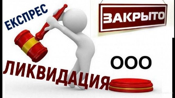 Экспресс-ликвидация ООО (альтернативная ликвидация) Харьков - изображение 1