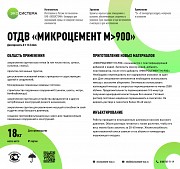 Микроцемент М-900 База Харьков