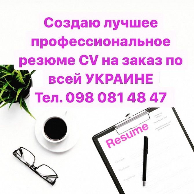 Пишу резюме на высшем уровне, 100 % ГАРАНТИЯ на услуги Киев - изображение 1