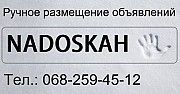Ручне розміщення оголошень, сервіс "Nadoskah Online" Львов