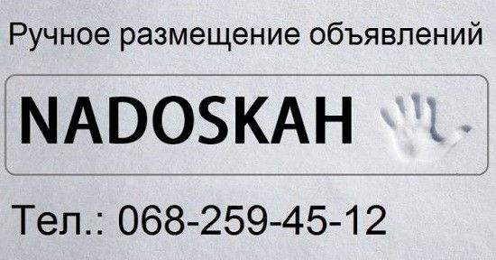 Ручне розміщення оголошень, сервіс "Nadoskah Online" Львов - изображение 1
