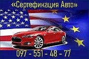 Сертификация авто Житомир