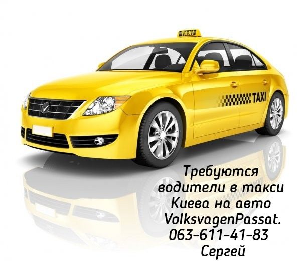 Водитель в такси Киева Київ - изображение 1