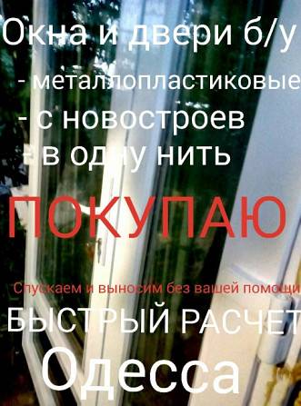Купим окна и двери Б/У! Одесса - изображение 1