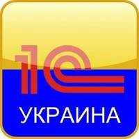 Продажа 1С предприятие,бухгалтерия, консалтинг Кривой Рог - изображение 1