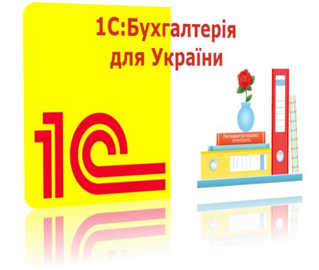 1С бухгалтерия 8 Кривой Рог - изображение 1