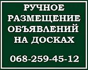 Услуга. Ручная рассылка объявлений в Украине. Київ